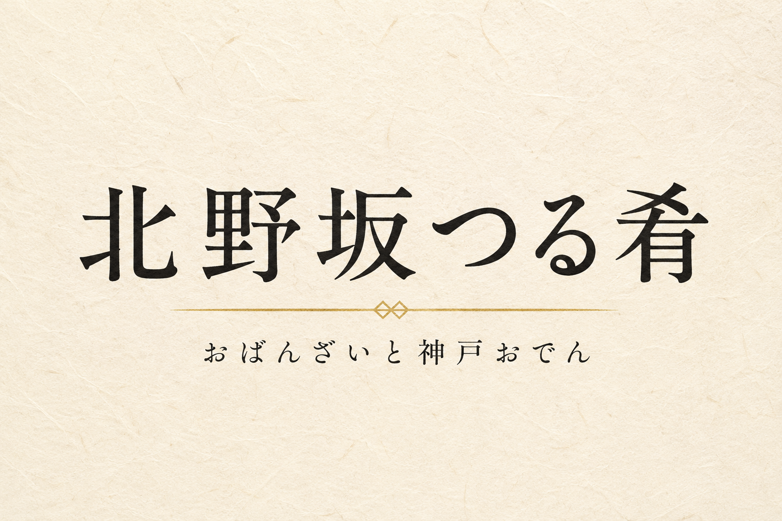 北野坂つる肴の写真(兵庫県神戸市中央区)
